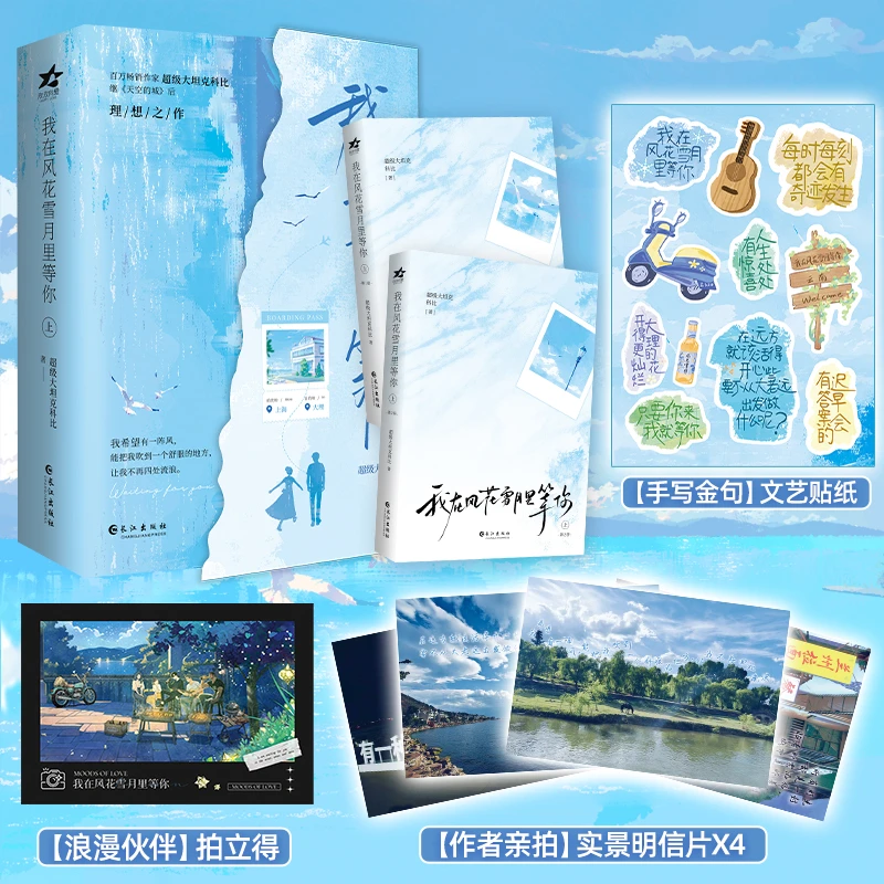 《我在风花雪月里等你》上 附赠明信片+贴纸 云仓
