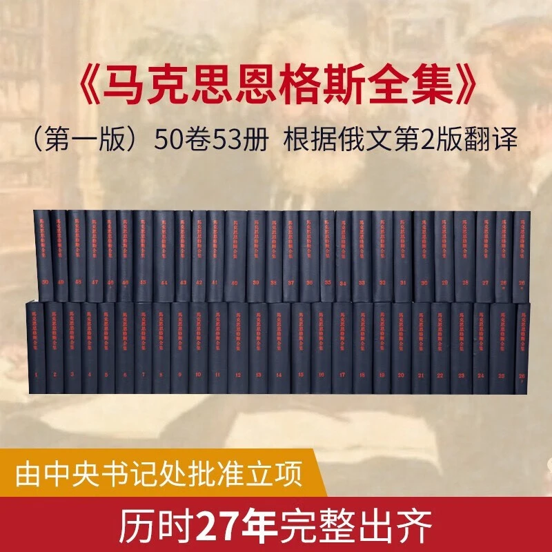全新正版 马克思恩格斯全集（第一版）套装全50卷，共53册，精装版