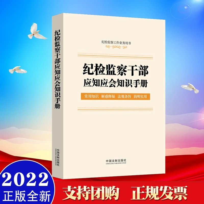 纪检监察干部应知应会知识手册（含监察法实施条例、纪律检查委员会