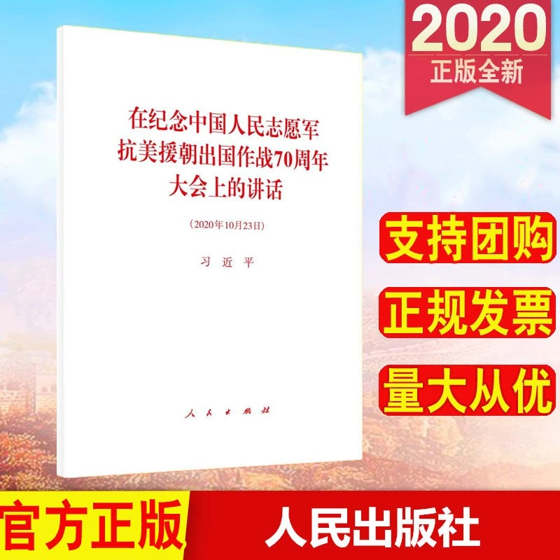 在纪念中国人民志愿军抗美援朝出国作战70周年大会上的讲话（2020