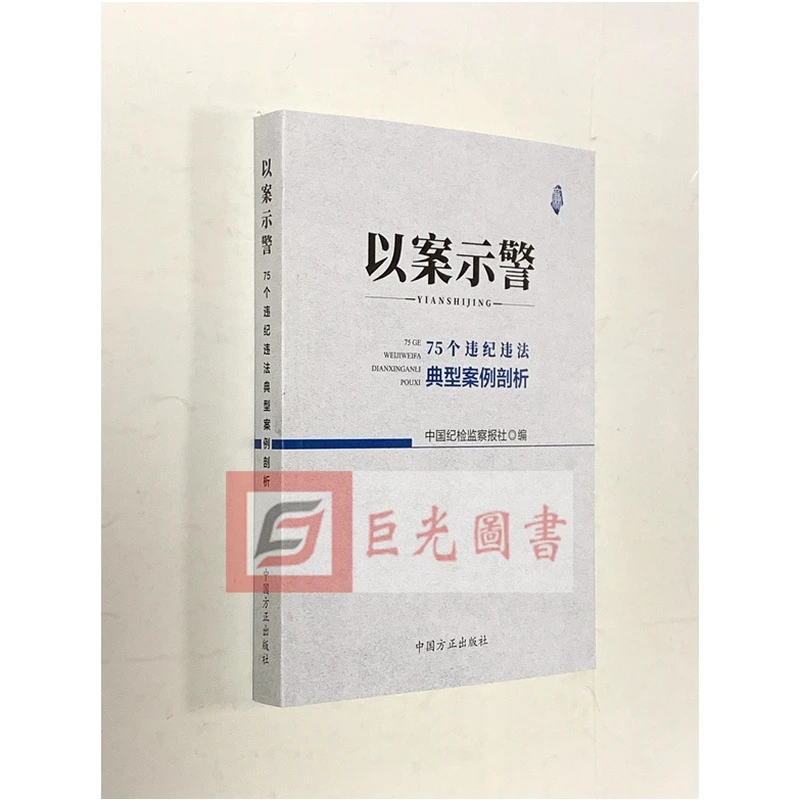 以案示警：75个违纪违法典型案例剖析 中国方正出版社