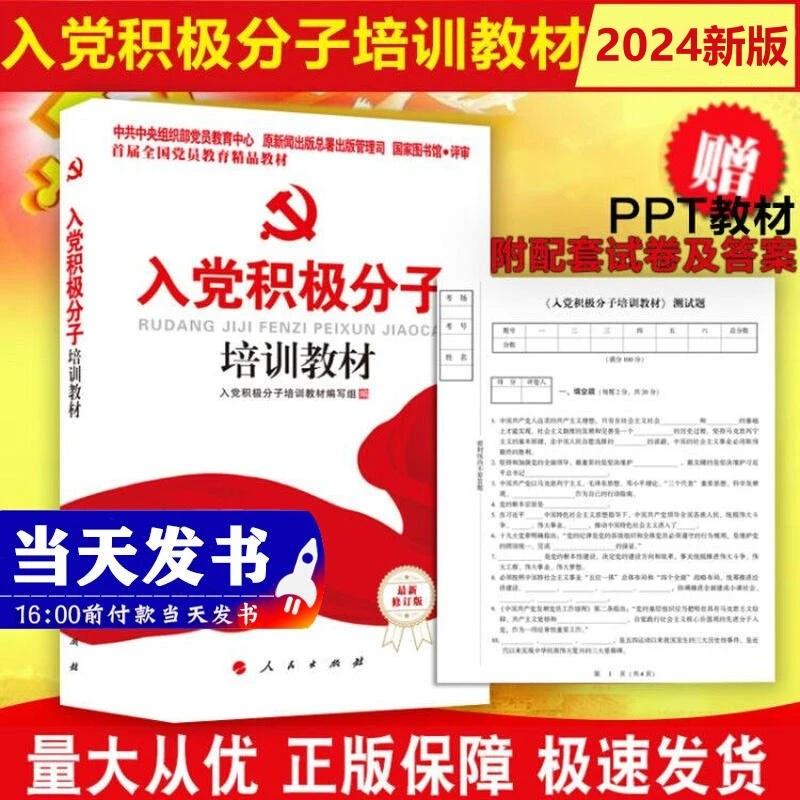 现货2024年新修订版 入党积极分子培训教材 附纸质试卷及答案