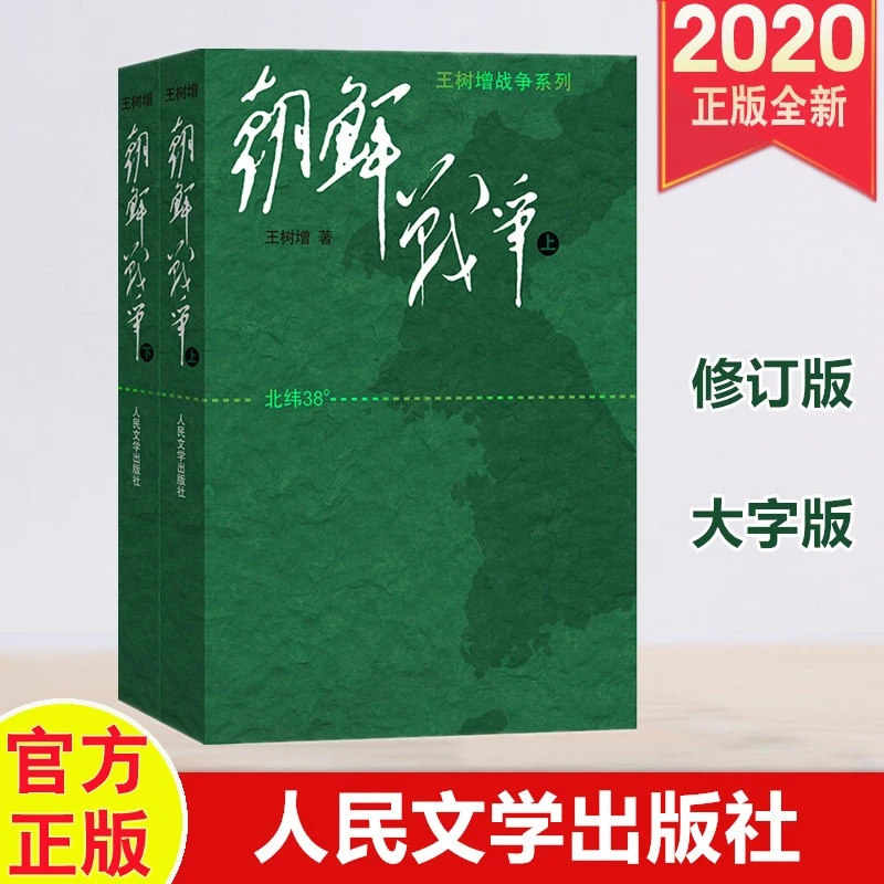 现货速发 朝鲜战争（修订版，大字版）全2册 人民文学出版社 王树