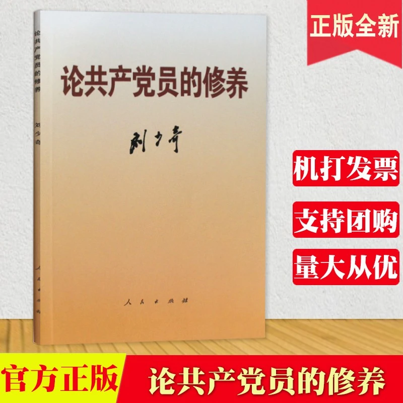 论共产党员的修养（一九三九年七月在延安马列学院的讲演）