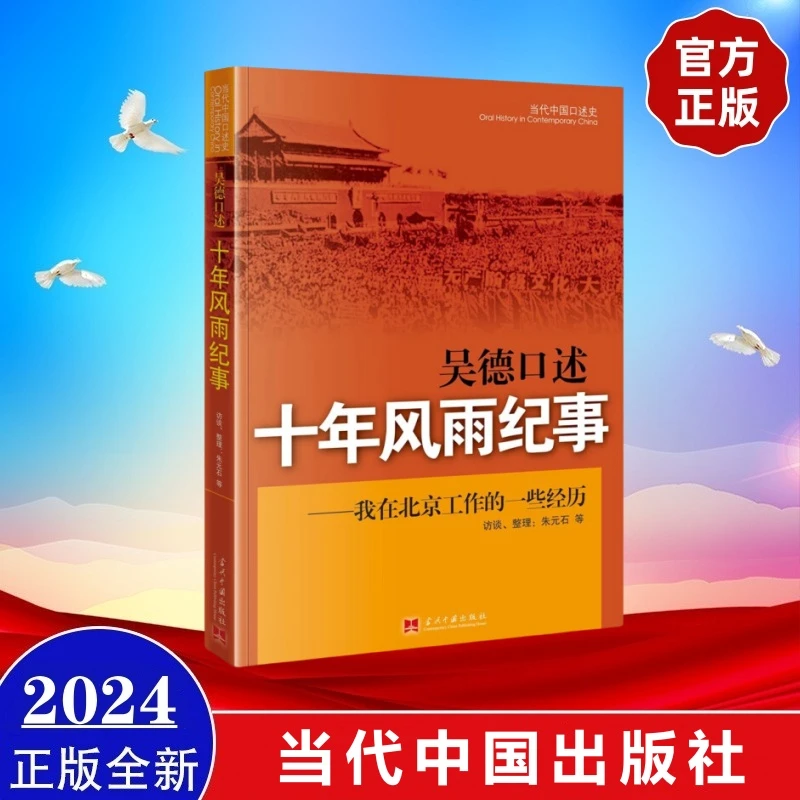 现货2024年新版 吴德口述：十年风雨纪事——我在北京工作的一些经历