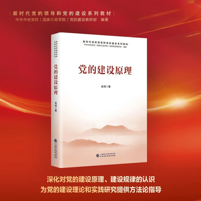 党的建设原理（新时代党的领导和党的建设系列教材） 中国财政经