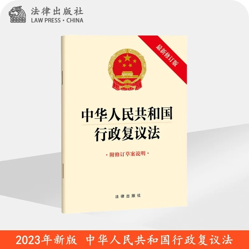 现货2023年新修订版 中华人民共和国行政复议法 附修订草案说明