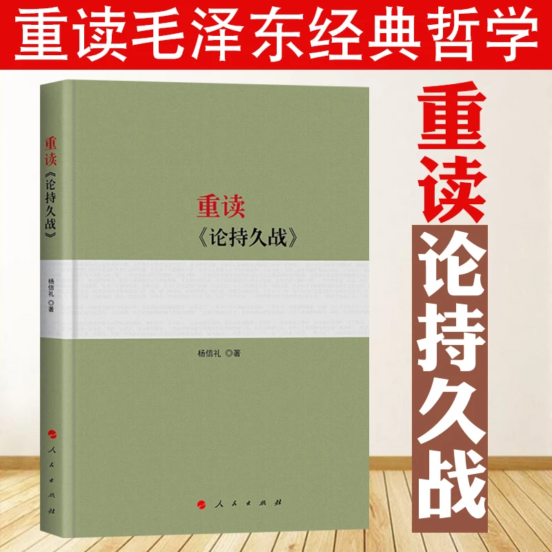 现货2024年新版 重读《论持久战》 人民出版社 学习毛泽东思想读物