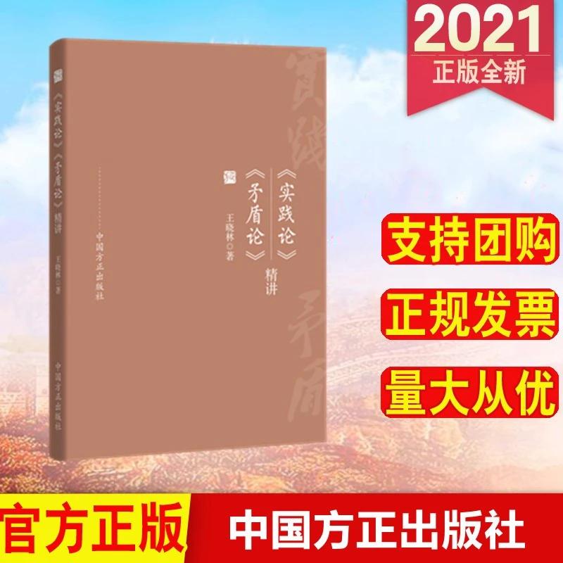 《实践论》《矛盾论》精讲 中国方正出版社