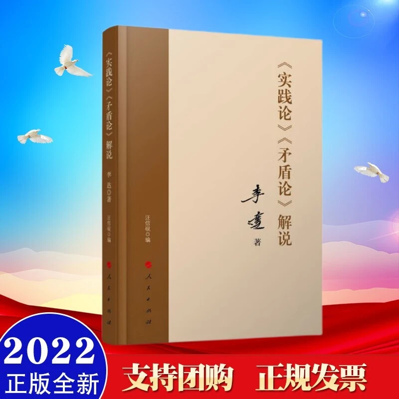 现货2022年新版《实践论》《矛盾论》解说 人民出版社