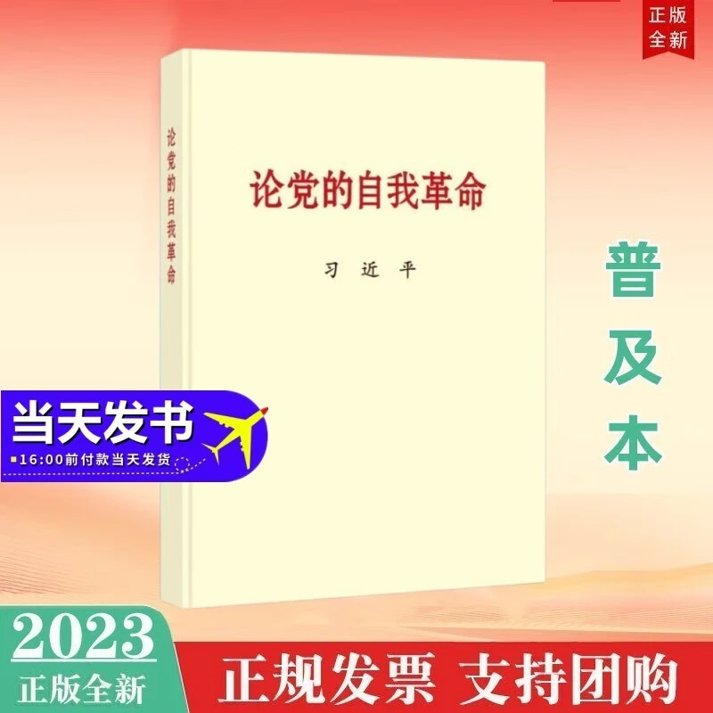 正版现货 论党的自我革命 公开版