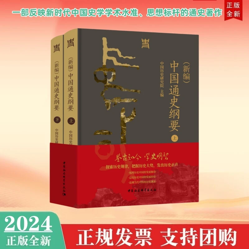 现货2024年新书 （新编）中国通史纲要（全二册） 中国社会科学出版社