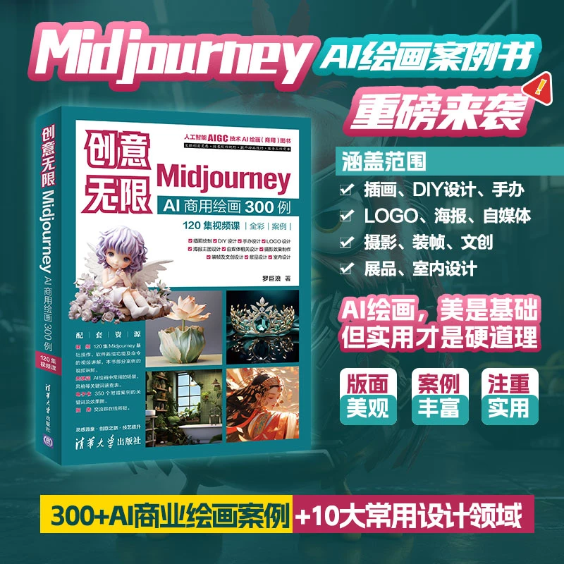 创意无限：Midjourney AI商用绘画300例（120集视频课）