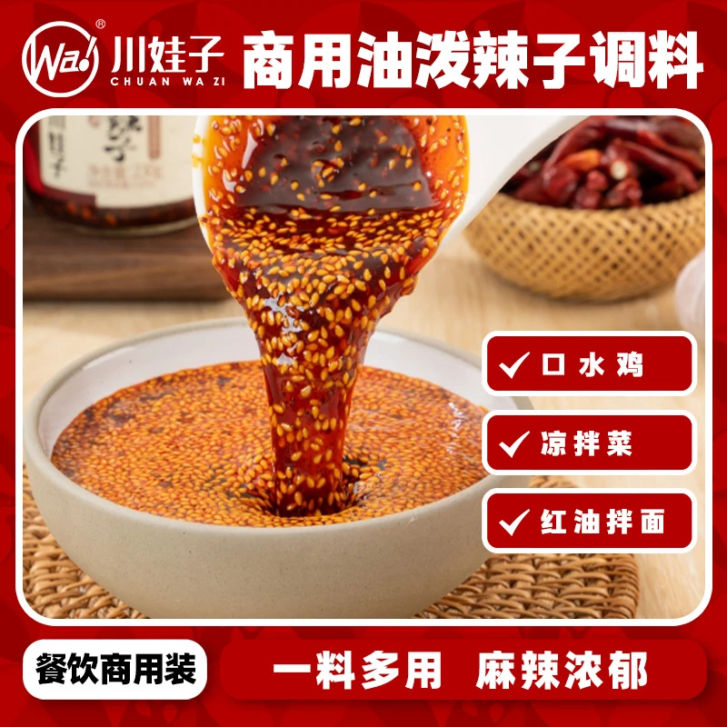川娃子油泼辣子红油凉拌菜商用麻辣油调料餐饮用料浓郁辣椒酱