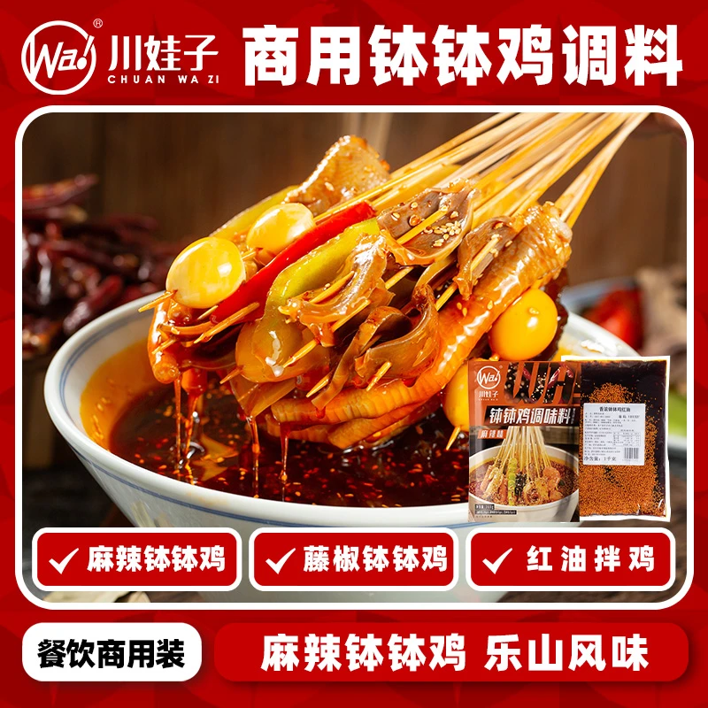 川娃子钵钵鸡调料商用餐饮开店摆摊四川乐山特产小吃冷吃串串风味