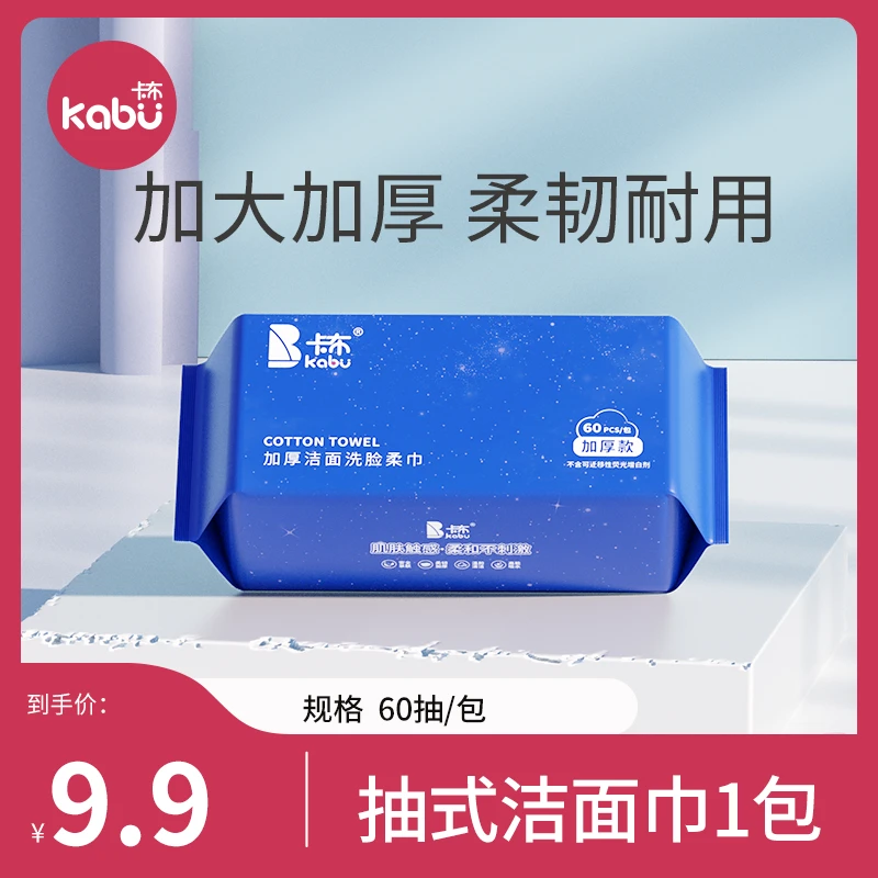 【商城】卡布加厚抽取式超柔干湿两用洗脸巾洁面巾棉柔巾60抽/包