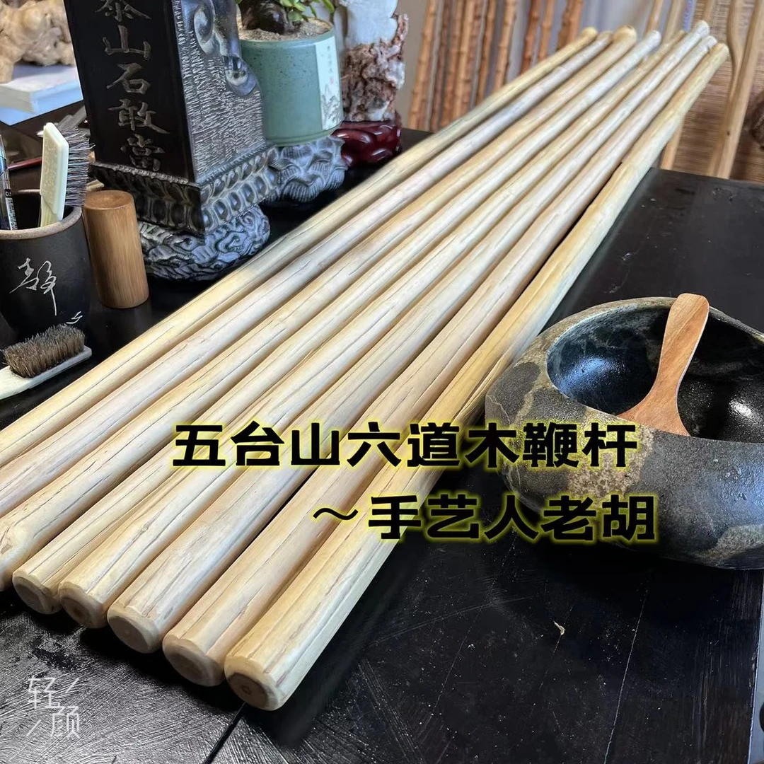 山西降龙木六道木精品鞭杆长度1.2-1.3米直径2-3范围内可备注下单