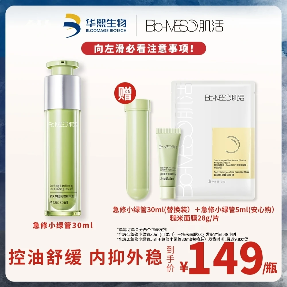 【油皮】BM肌活舒润净肤调理补水精华急修小绿管修护舒缓保湿清补凉