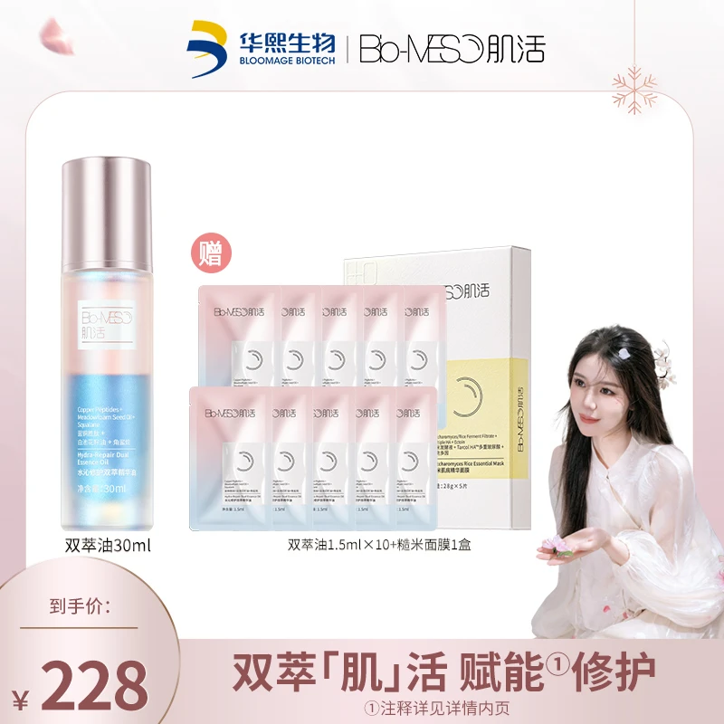 【小雅专属】Bio-MESO肌活水沁修护双萃精华油30ml