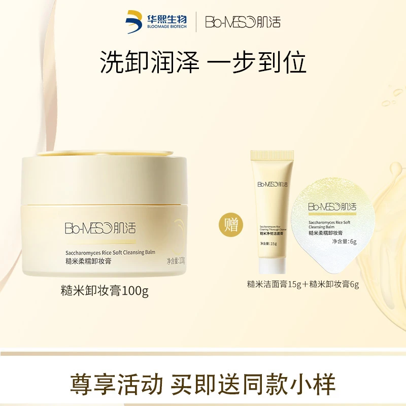 【官方正品】BM肌活糙米柔糯卸妆膏100g糯感卸妆膏清洁保湿DR
