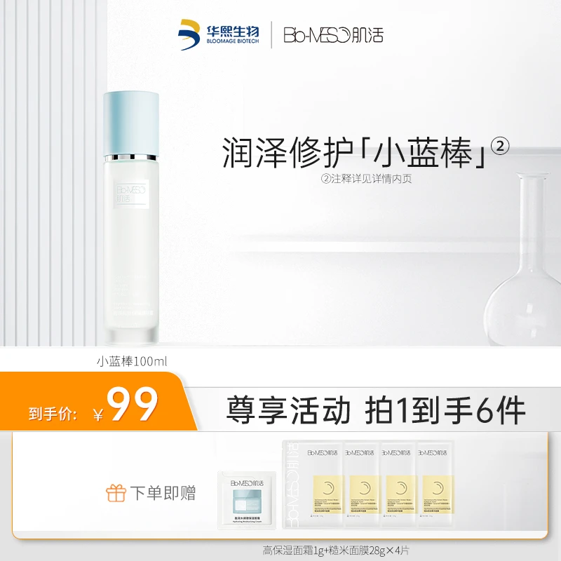 【多肤质适用】Bio-MESO肌活盈润亮肤保湿精华露小蓝棒100ml 正品