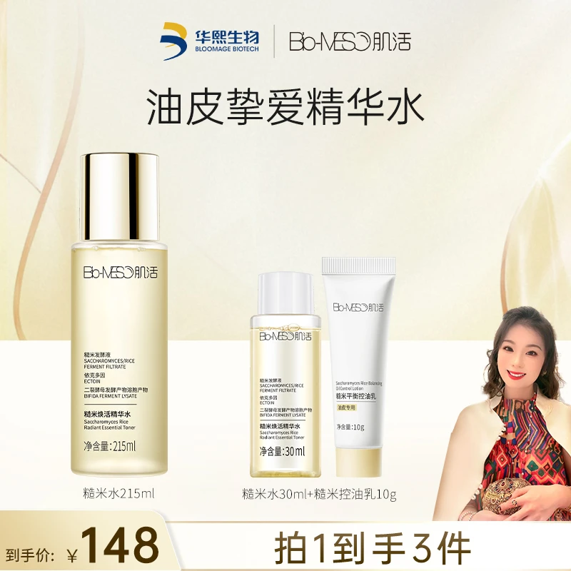 【郭萌萌专属】Bio-MESO肌活糙米焕活精华水糙米水215ml 补水保湿