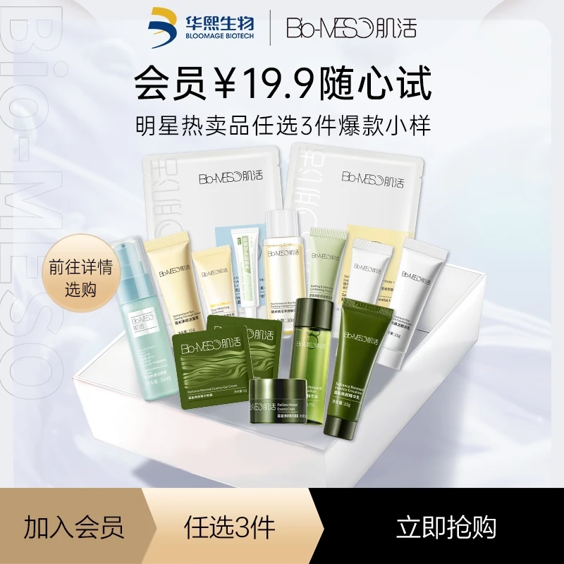 【19.9任选3款加入购物车一起付款】BM肌活 护肤套组小样