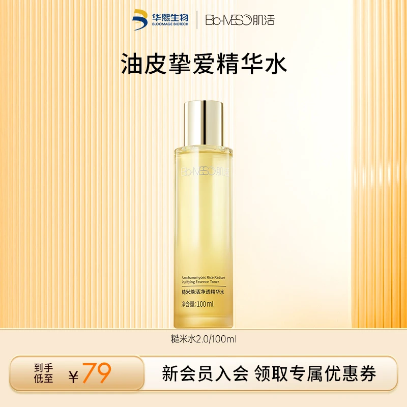 【直播间福利】BM肌活糙米水2.0/100ml活焕保湿补水