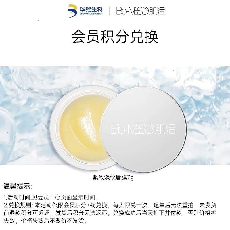 【会员积分兑换】BM肌活 紧致淡纹唇膜7g