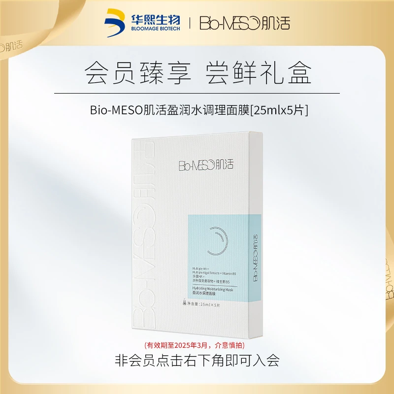 【会员尝鲜】Bio-MESO肌活盈润水调理面膜25mlx5片/盒