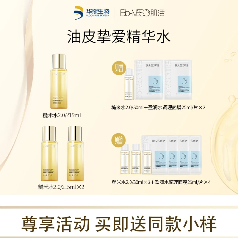 【官方正品】Bio-MESO肌活糙米水油皮控油爽肤水保湿补水修护舒缓DR