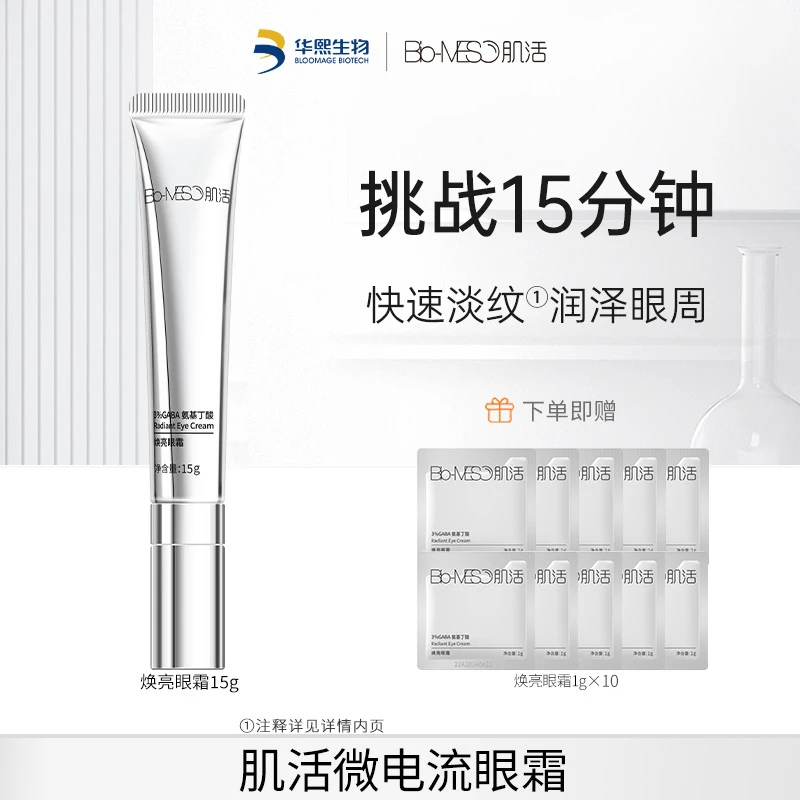 【官方正品】Bio-MESO肌活焕亮微电流眼霜15g眼部护肤华熙生物保湿