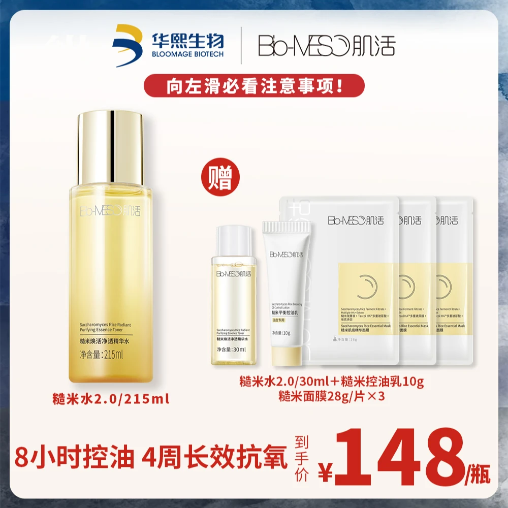 【油皮】Bio-MESO肌活糙米水2.0/215ml油皮保湿 舒缓控油爽肤水-DR