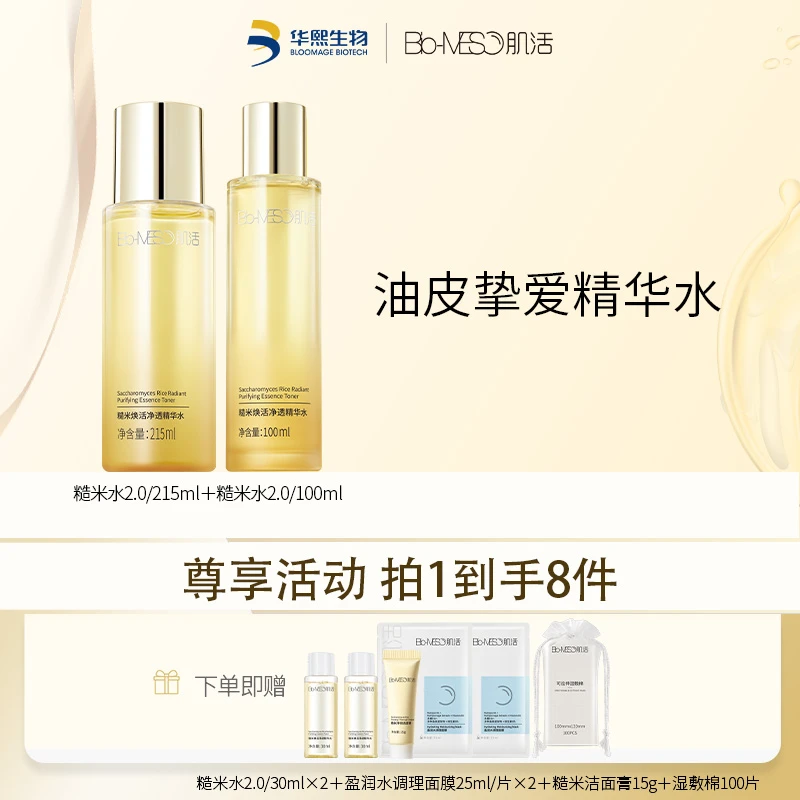 【官方正品】Bio-MESO肌活糙米水2.0/215ml+100ml舒缓控油爽肤水-DR