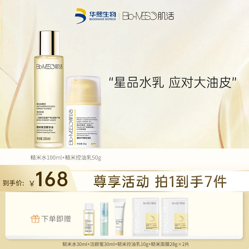BM肌活糙米水100ml+控油乳50g 保湿精华水油皮面部 TZ XG