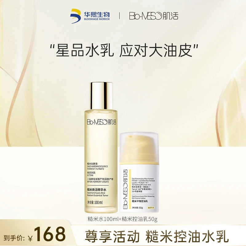 【推荐】BM肌活糙米水100ml+糙米控油乳50g 保湿油皮面部通用