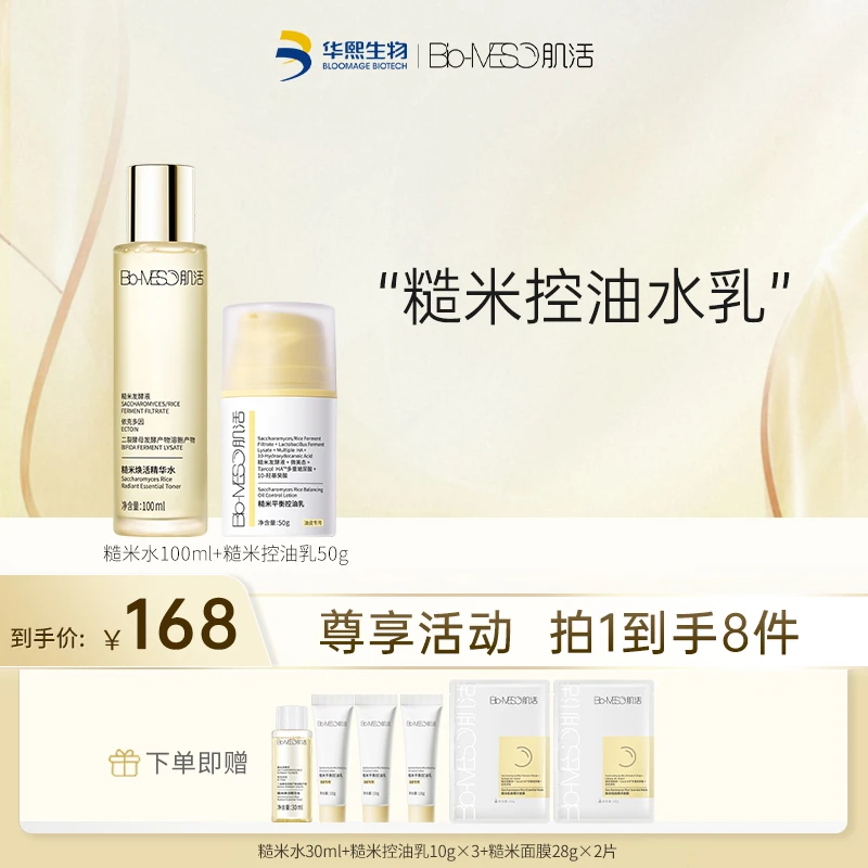 【推荐】BM肌活糙米水100ml+糙米控油乳50g 保湿油皮面部
