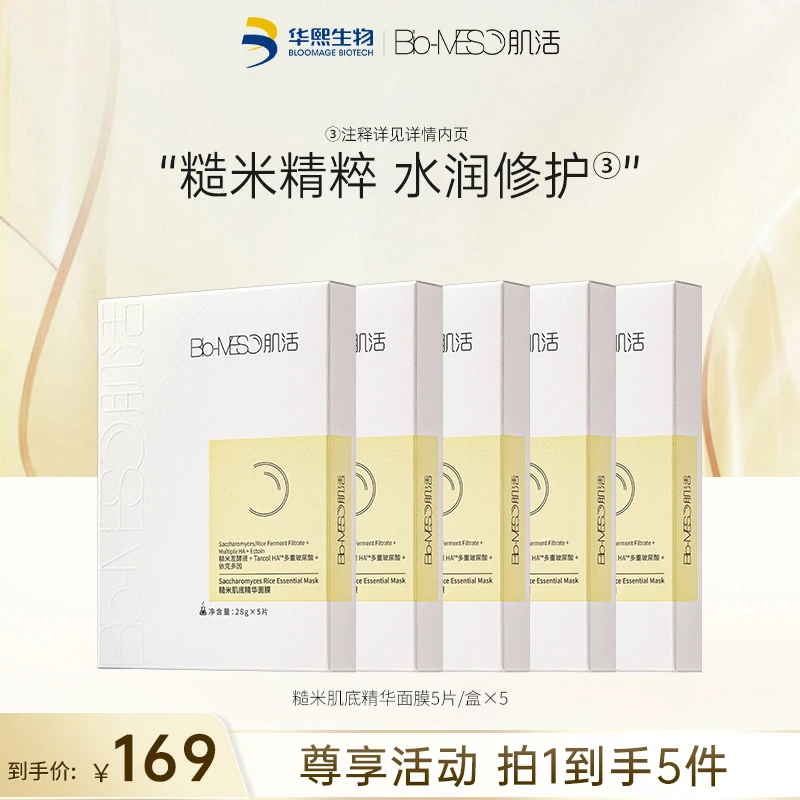 BM肌活糙米肌底精华面膜5片/盒 五盒 保湿面部正品官方