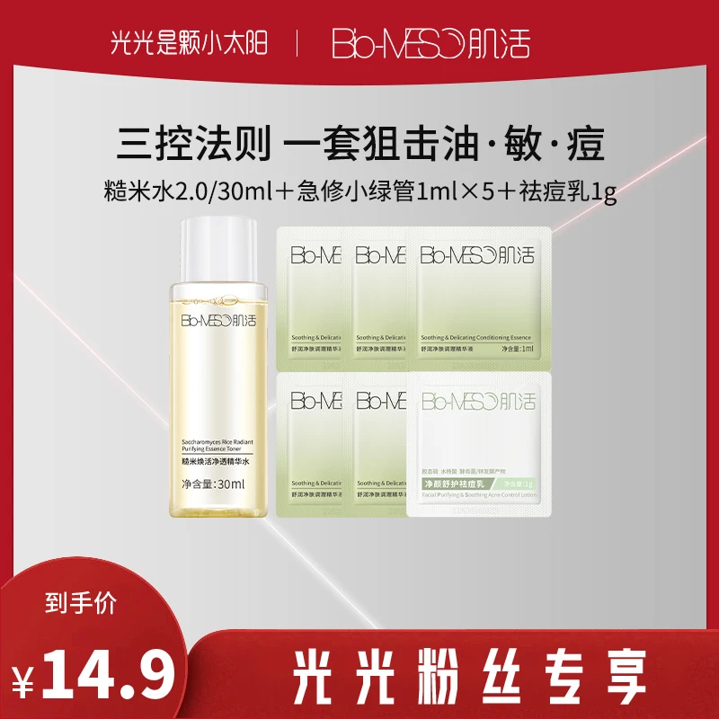 【光光专属】BM肌活三控套组急修小绿管糙米水祛痘乳补水精华小样DR