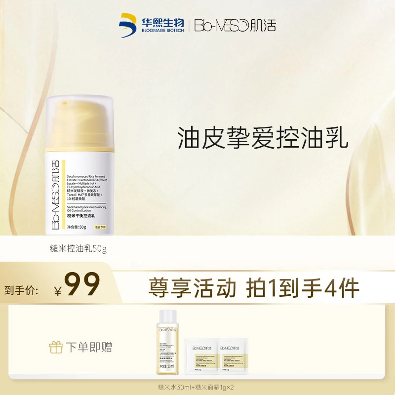 【油/混油皮】Bio-MESO肌活糙米平衡控油乳 面部保湿官方正品