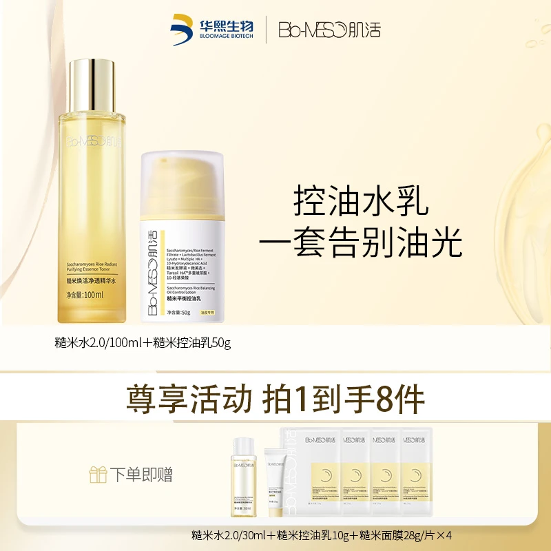 BM肌活糙米水2.0/100ml+糙米控油乳50g 保湿油皮 DR