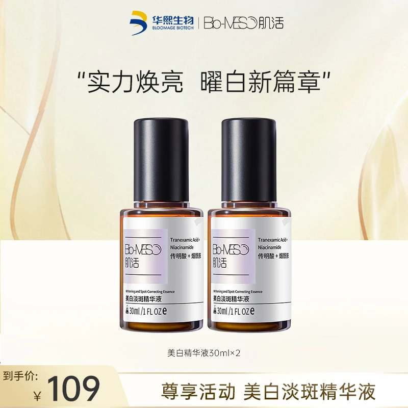 【推荐】BM肌活美白淡斑精华液30ml×2 面部涂抹华熙生物官方正品 mm