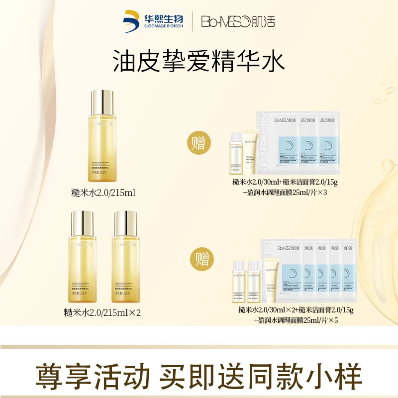 【官方正品】Bio-MESO肌活糙米水油皮控油爽肤水保湿补水修护舒缓