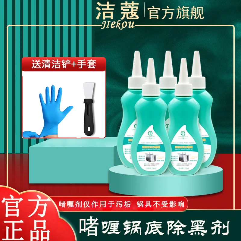 洁蔻【5瓶装】锅底除黑剂不锈钢清洗去污除垢厨房锅底强力除垢