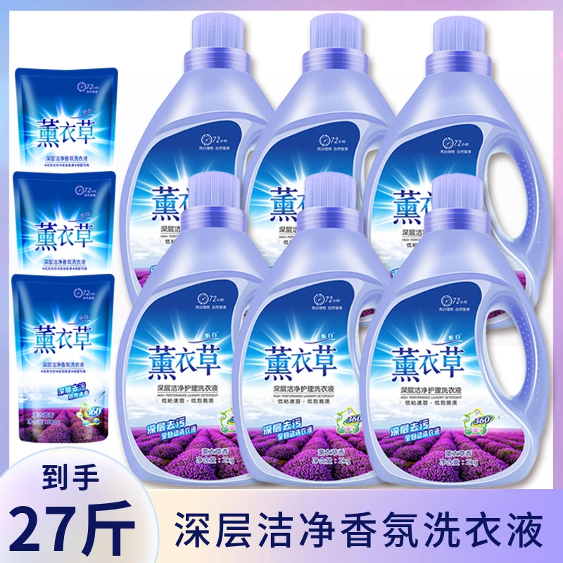 [福利专属]27斤薰衣草香氛洗衣液深层洁净自然留香家庭组合装
