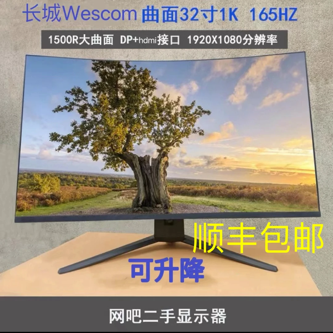 9新 其他 32寸长城wescom高端电竞200hz显示器高清可升降曲面屏