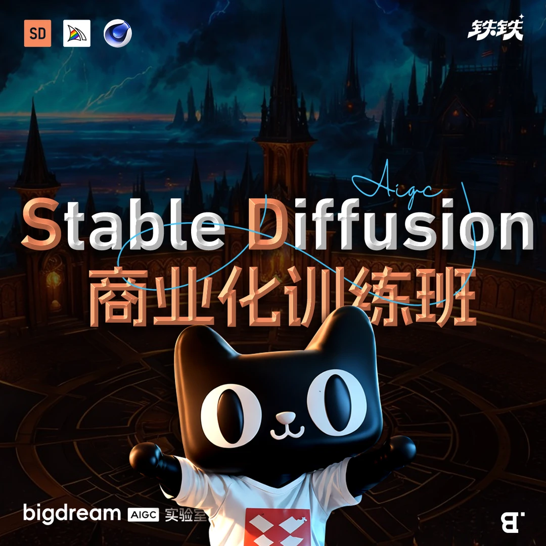 Stable Diffusion商业化训练班