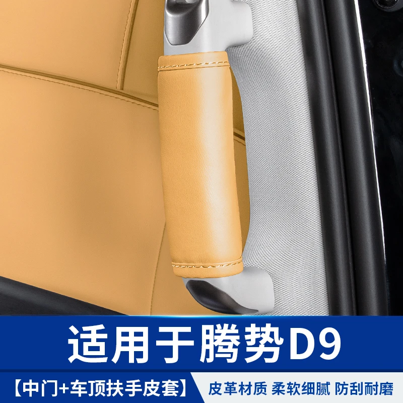 22-25款腾势D9中车门扶手皮套拉手把手汽车顶配件专用品改装内饰
