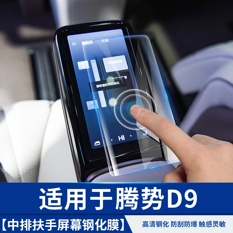 适用于腾势D9钢化座椅调节面板膜汽车专用品小配件比亚迪改装饰贴