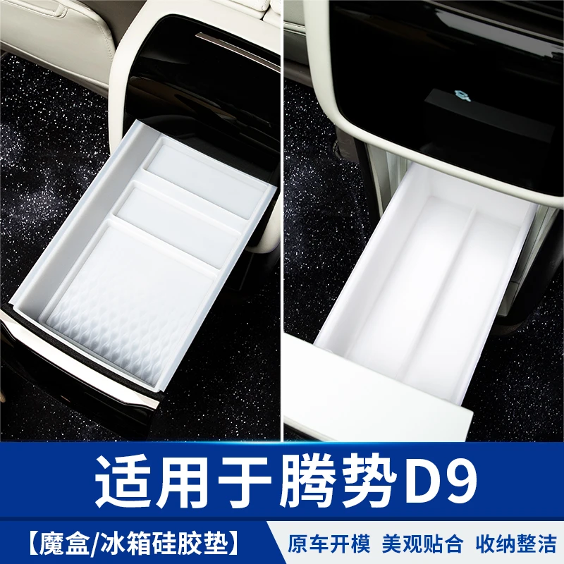 适用于腾势D9冰箱中控储物硅胶套汽车专用品小配件比亚迪改装饰贴